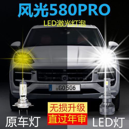 16-20-21款东风风光580PRO大灯改装led近光远光超亮聚光前照车灯