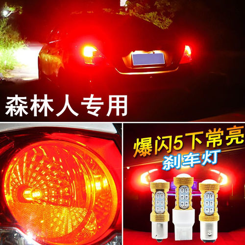 适用于森林人刹车灯04-09-10-15款改装超亮刹车爆闪灯led后尾灯泡