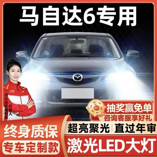 04-12-13-14-15款马自达6马六led