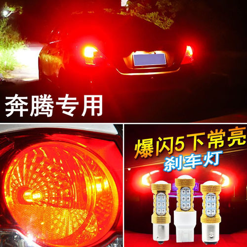 适用奔腾X40 x80刹车灯LED爆闪改装超亮后尾灯灯泡高亮后刹车灯泡