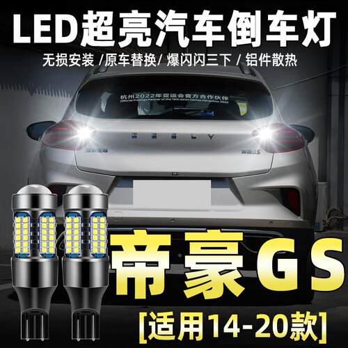 适用吉利帝豪GS倒车灯14-20款超