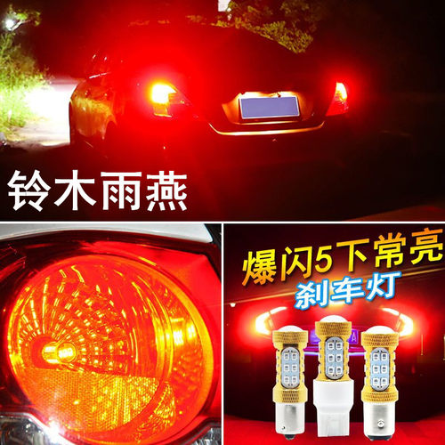 适用铃木雨燕刹车灯05-16款led爆闪刹车灯泡11雨燕后尾灯泡13改装