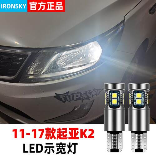 适用11-17款起亚K2示宽灯led小灯