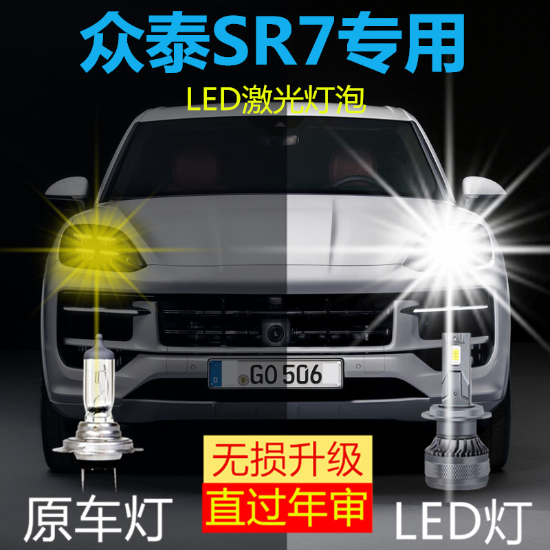 众泰SR7专用LED前大灯改装远光近光一体激光车灯泡超亮强白光配件图片