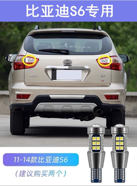 适用11-14款比亚迪S6倒车灯12超亮灯泡S6专用改装配件13LED倒车灯