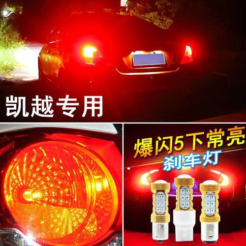 03-08-15-17新老款别克凯越刹车灯改装led超亮刹车爆闪灯后尾灯泡