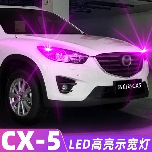 适用马自达CX-5示宽灯13-15款led超亮灯泡14示廓灯马自达CX5改装