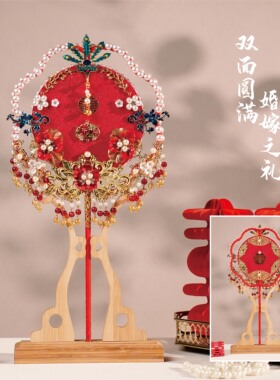 乐冉  原创手工新娘结婚团扇闺蜜新婚礼物DIY成品喜扇中式秀禾服