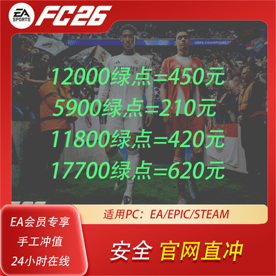 FC26绿点12000充值代购