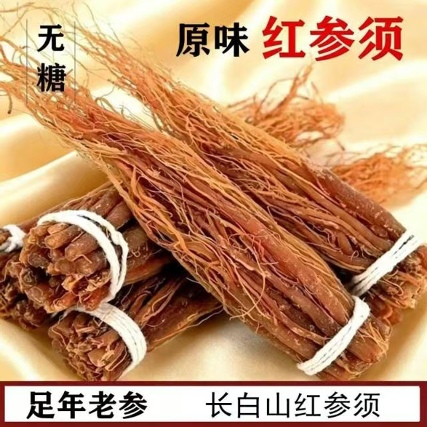 红参须长白山高年份老红参须东北人参须新货自然干货参须