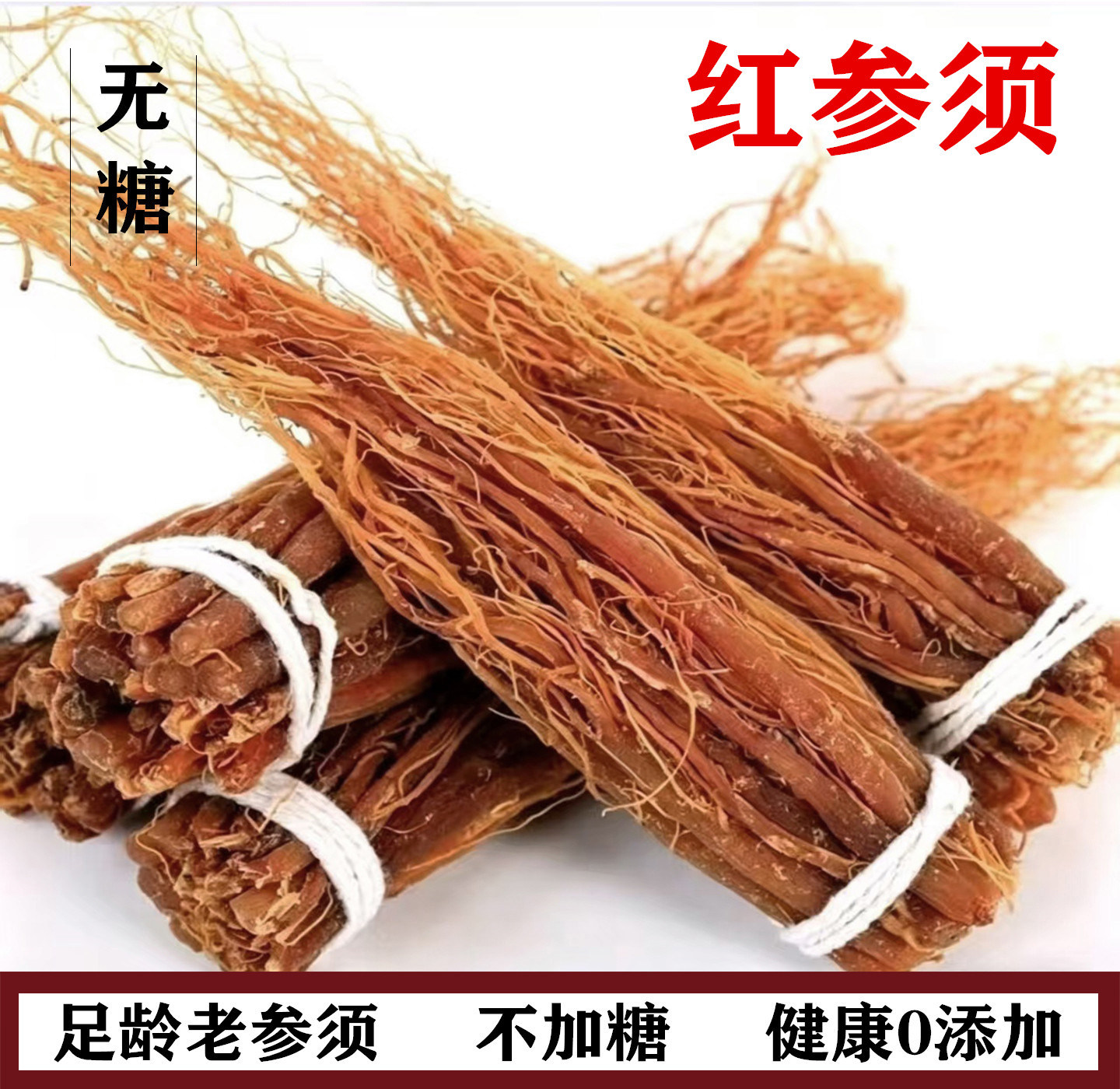 精品红参须长白山无糖红参须养生滋补高丽参参须温补保健泡茶参须