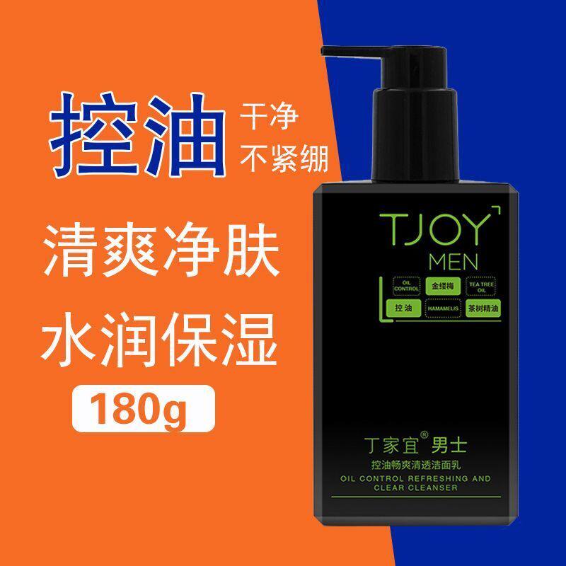 丁家宜洗面奶男士控油畅爽清透洁面乳去油清爽洗面奶泡沫洁面膏