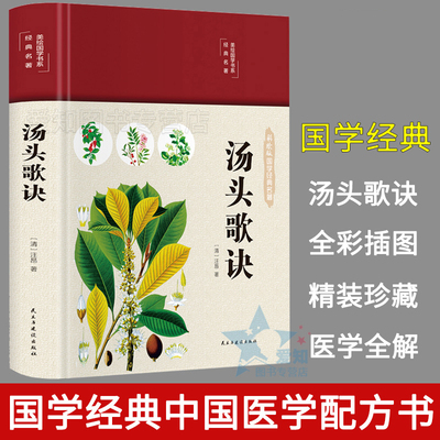 正版速发 精装图解 汤头歌正版 汤头歌诀白话解 中医书籍大全 经典基础自学中医入门书籍偏方学调理 方剂学速记 中医书籍Y