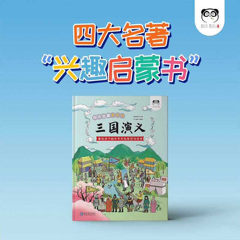 正版速发 四大名著专注力三国演义儿童绘本历史知识地图画绘本彩图