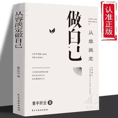 【正版速发】从容淡定做自己 在不安的世界保持良好的心态 以自己喜欢的方式过一生 活出真正的自己 活出喜欢的自己 励志书籍C