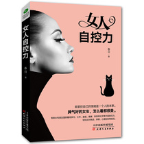女人自控力 女人强大才完美 做内心强大的女人 女性人生哲学哲理正能量成功格局励志书 女性自我实现情商情绪管理读物畅销书排行榜