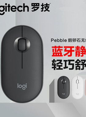 罗技Pebble鹅卵石无线双重连接蓝牙鼠标轻音MAC商务办公双模