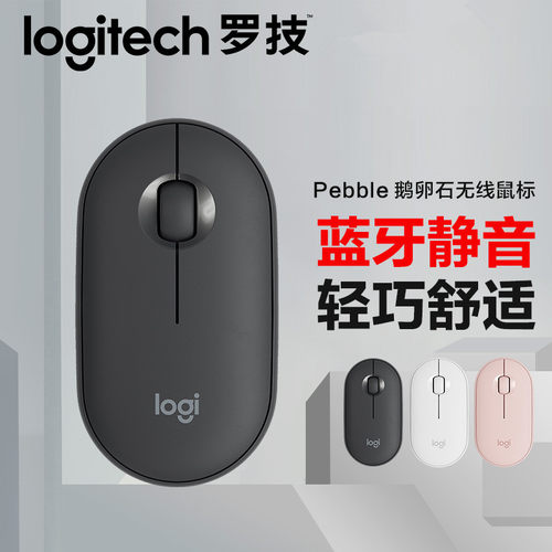 罗技Pebble鹅卵石无线双重连接蓝牙鼠标轻音MAC商务办公双模