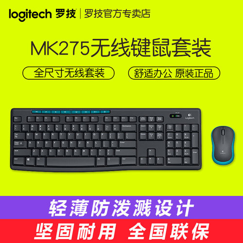 包邮 罗技MK275无线键盘鼠标套装USB防水家用薄款 键鼠套装配k270