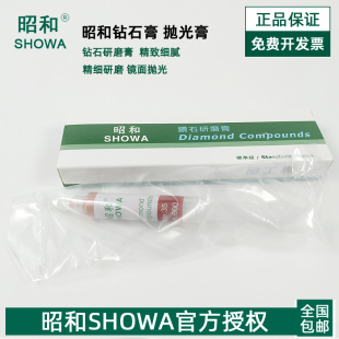 昭和SHOWA钻石研磨膏金刚石镜面抛光膏模具珠宝玉石钨钢抛光膏