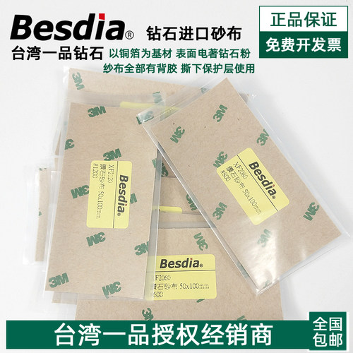 Besdia台湾一品钻石砂布金刚石纱纸背胶钻石砂布50*100mm钨钢砂纸