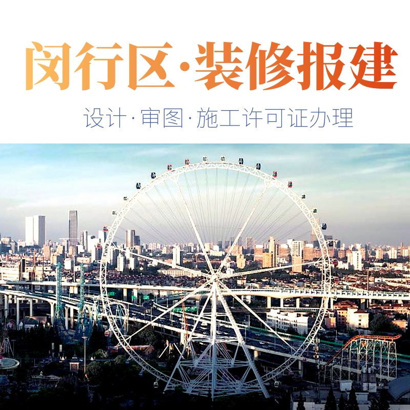 上海闵行区七宝镇装修报建虹桥商务中心办公室装修施工许可证办理