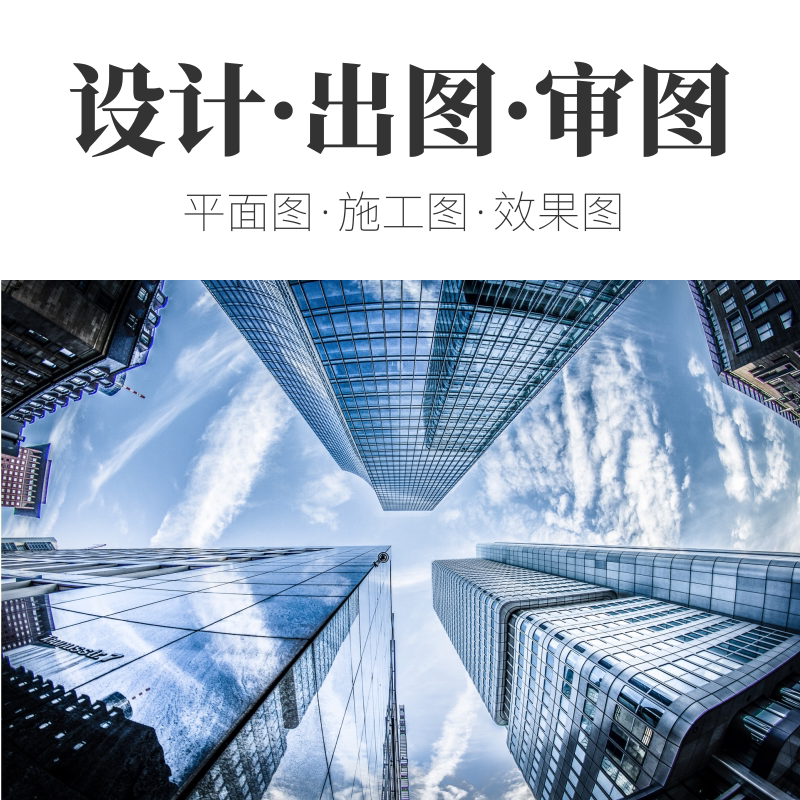 办公室装修设计图出图设计院审图消防图纸审核工装图纸审图合格证