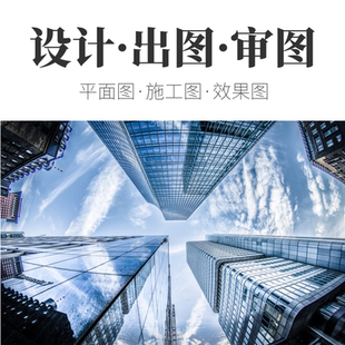 办公室装修设计图出图设计院审图消防图纸审核工装图纸审图合格证