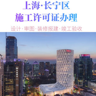 长宁区古北写字楼办公室装修报建尚嘉中心施工许可证装修报审备案