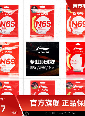 李宁羽毛球线 N58/N61/N65/N68/N70/L67/1号线/5号线高反弹型球线