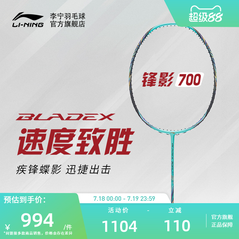 李宁专业级羽毛球拍锋影系列