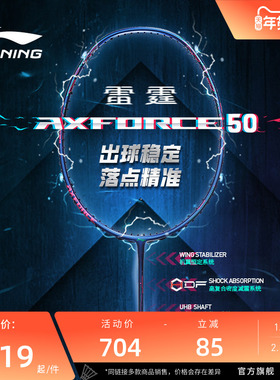 【正品】李宁羽毛球拍 雷霆AXFORCE 50 进攻型碳纤维羽毛球单拍