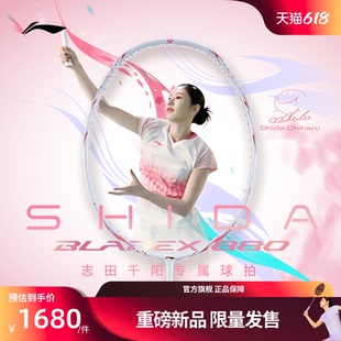 【志田千阳专属】李宁羽毛球拍锋影880全碳素速度型专业女生单拍