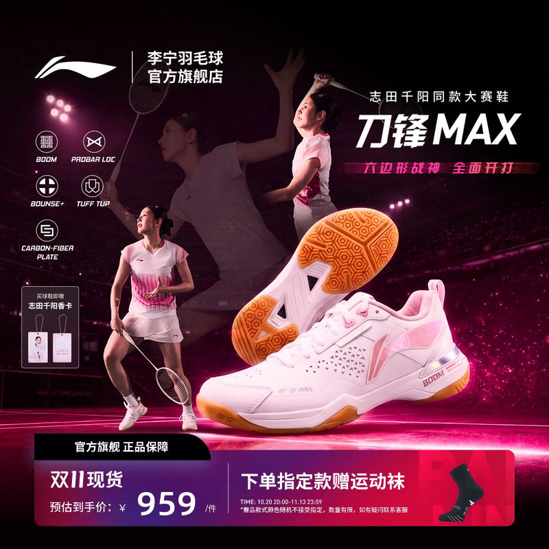 【志田千阳同款】李宁羽毛球鞋 刀锋MAX轻量减震透气专业比赛鞋