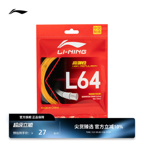 李宁羽毛球系列 羽毛球拍线 L64/66/67等高弹性运动器材配件球线
