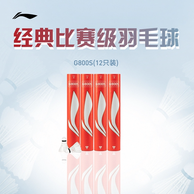 【官方正品】李宁羽毛球 耐打稳定鹅毛球G800S室内比赛训练球