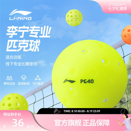 李宁匹克球 PZ40/PZ26/PG40注塑滚塑耐用高弹力训练比赛匹克球