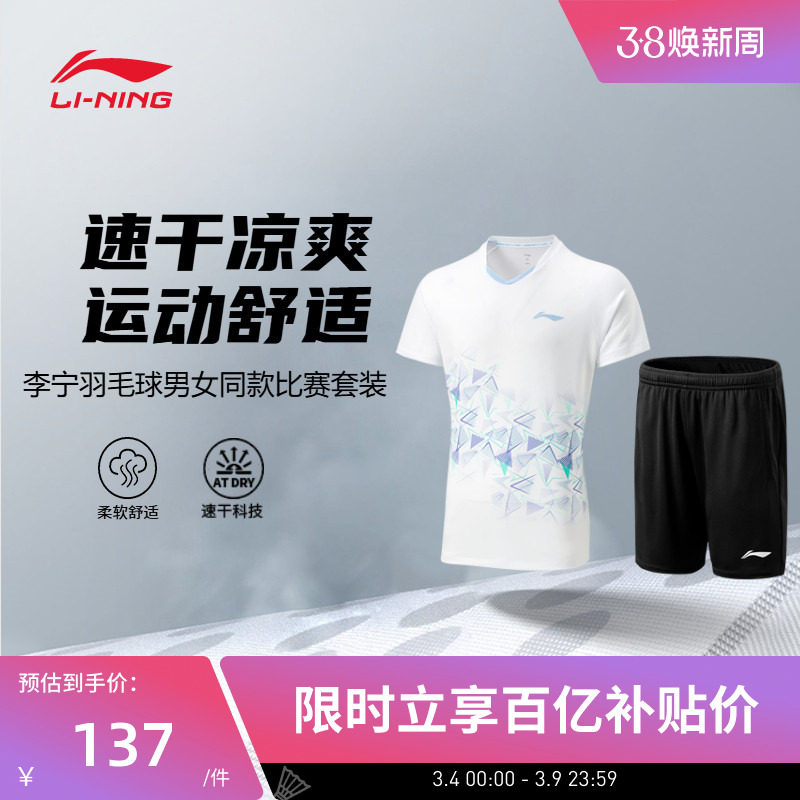 李宁羽毛球服  男女同款速干凉爽舒适亲肤休闲运动短袖比赛套装