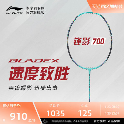 李宁专业级羽毛球拍锋影系列