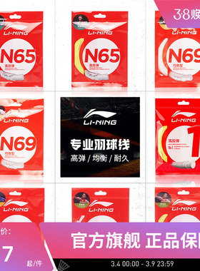 李宁羽毛球线 N58/N61/N65/N68/N70/L67/1号线/5号线高反弹型球线