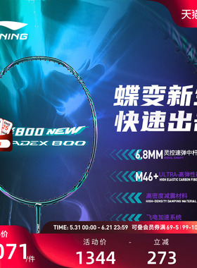 李宁羽毛球拍 锋影800 NEW3U/4U碳纤维速度型专业级比赛球拍单拍