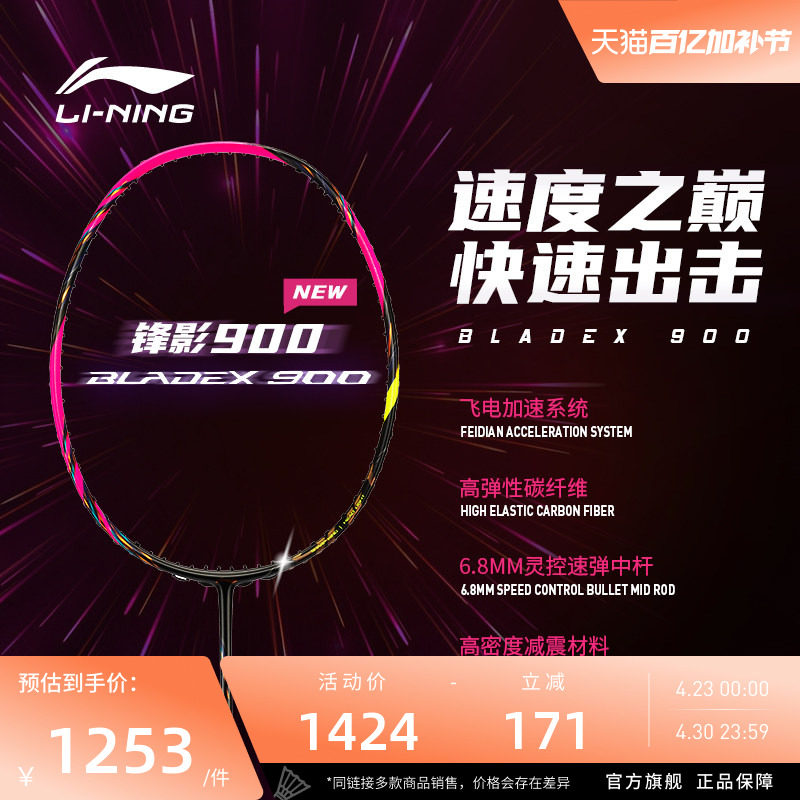 李宁羽毛球拍 锋影BLADEX 900NEW 3U/4U碳纤维速度型专业比赛单拍