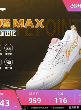 李宁羽毛球鞋 刀锋MAX 男女同款轻量高回弹减震透气专业比赛鞋