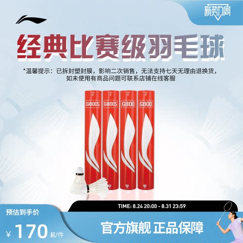 李宁羽毛球耐打稳定鹅毛球G800/G800S/大师赛G900室内比赛训练球