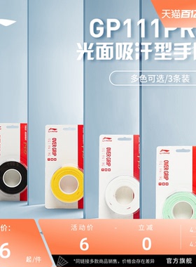 李宁羽毛球拍手胶 1条装防滑吸汗减震带打孔透气手柄缠带