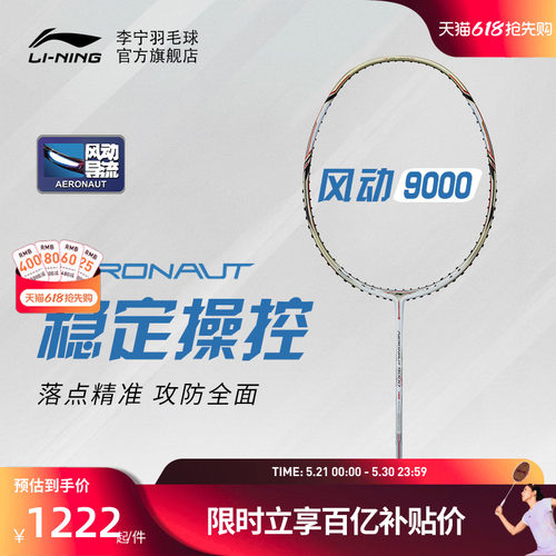 李宁羽毛球拍单拍风动9000专业级