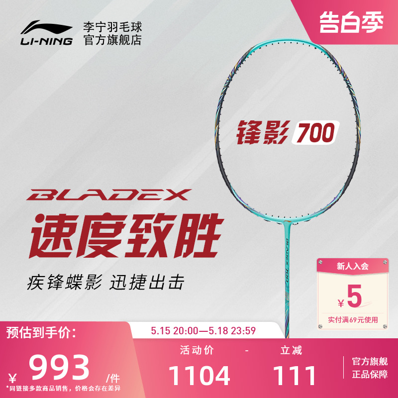 李宁羽毛球拍 锋影BLADEX700 3U/4U/5U专业级速度型单拍