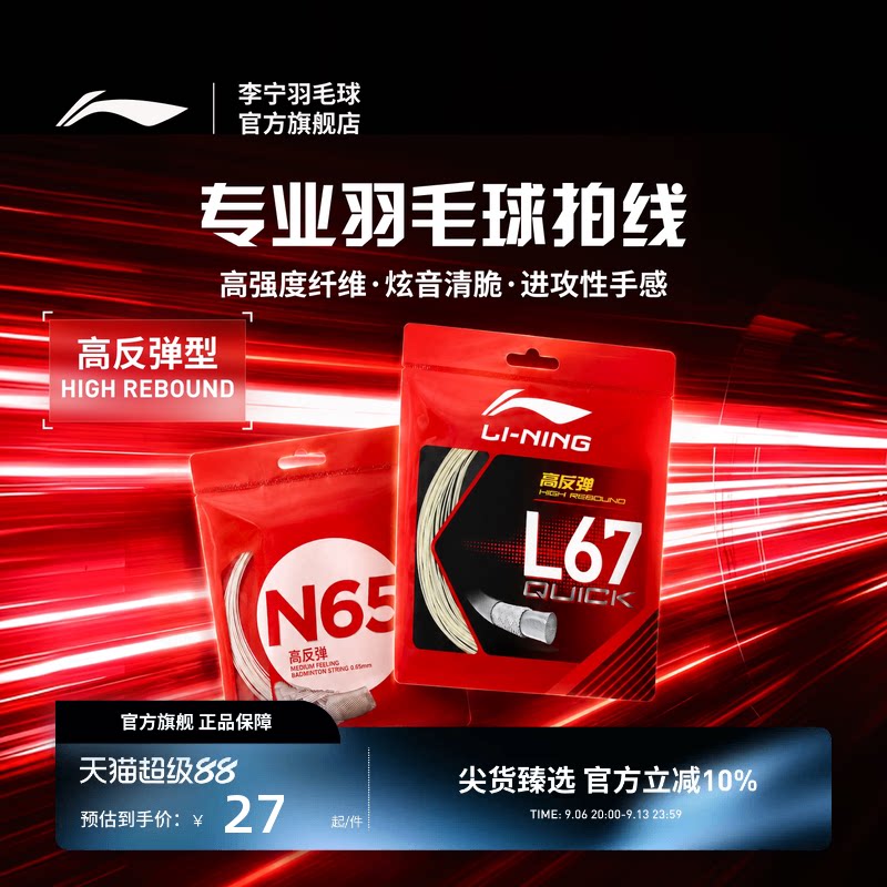 李宁羽毛球系列 羽毛球拍线 N65/L67 QUICK高反弹型球线图片
