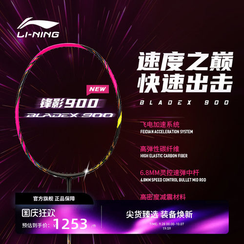 李宁羽毛球拍 BLADEX 锋影900NEW 3U/4U碳纤维速度型专业比赛单拍