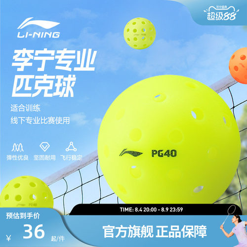 李宁匹克球 PZ40/PZ26/PG40注塑滚塑耐用高弹力训练比赛匹克球